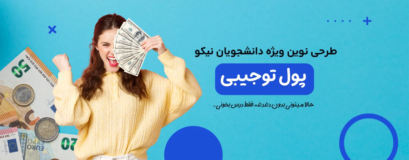 پول توجیبی نیکو