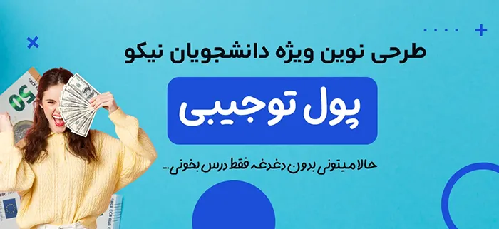 پول توجیبی نیکو
